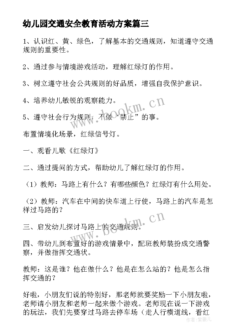 最新幼儿园交通安全教育活动方案 幼儿园交通安全活动策划方案(通用5篇)