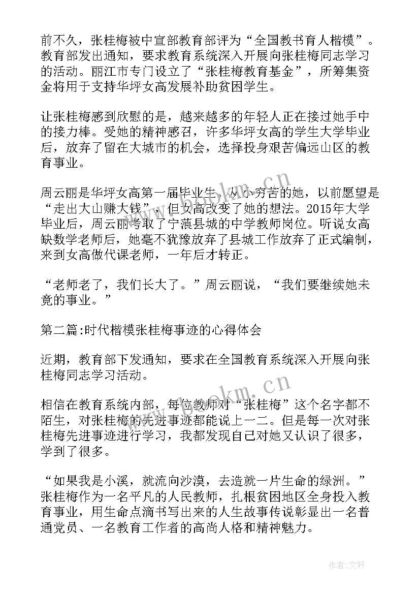 2023年时代楷模张桂梅先进事迹心得体会(汇总5篇)