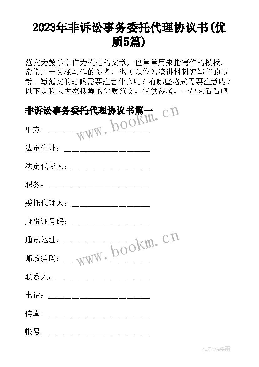 2023年非诉讼事务委托代理协议书(优质5篇)