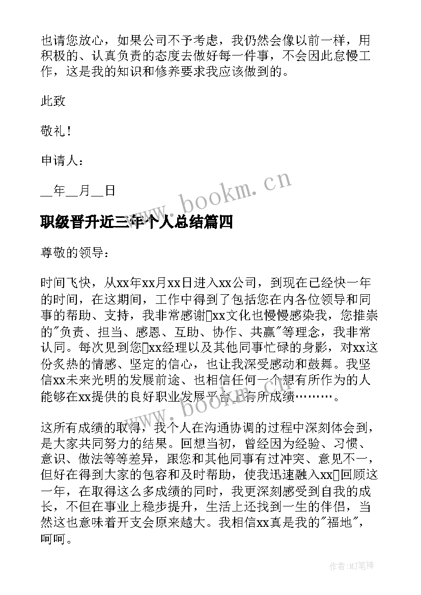 职级晋升近三年个人总结 晋升职级申请书(实用10篇)