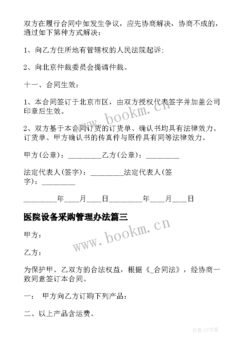 2023年医院设备采购管理办法 医院采购医疗设备合同(通用5篇)