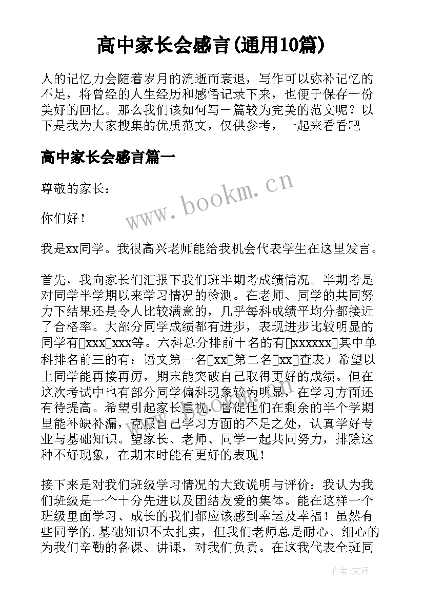 高中家长会感言(通用10篇)