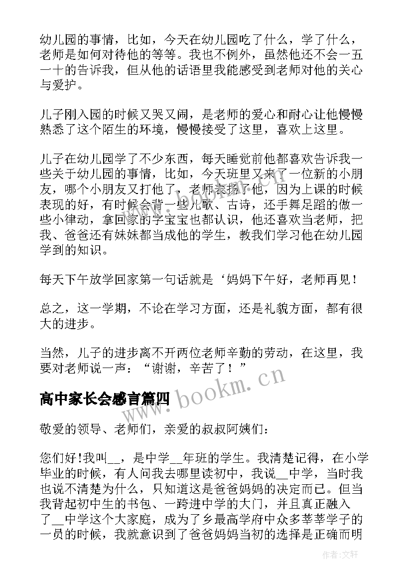 高中家长会感言(通用10篇)