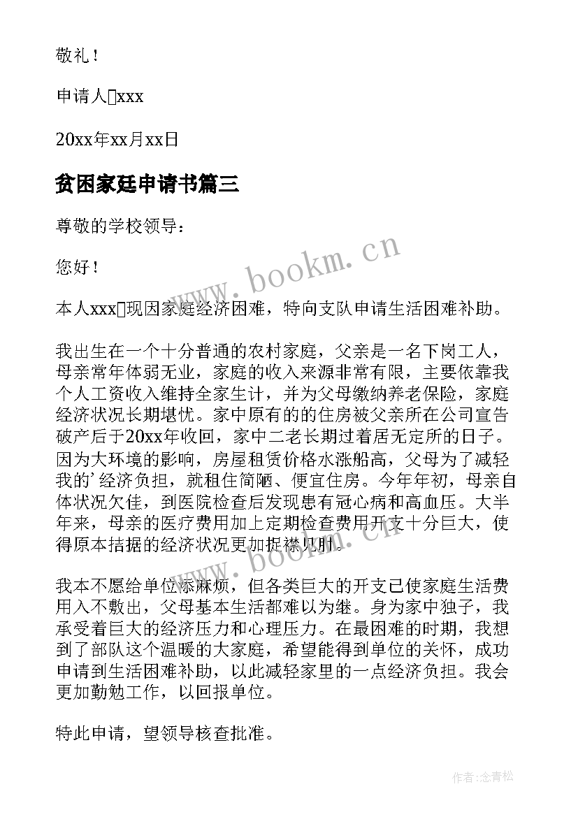 最新贫困家廷申请书(通用8篇)