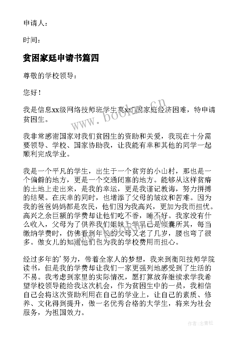 最新贫困家廷申请书(通用8篇)