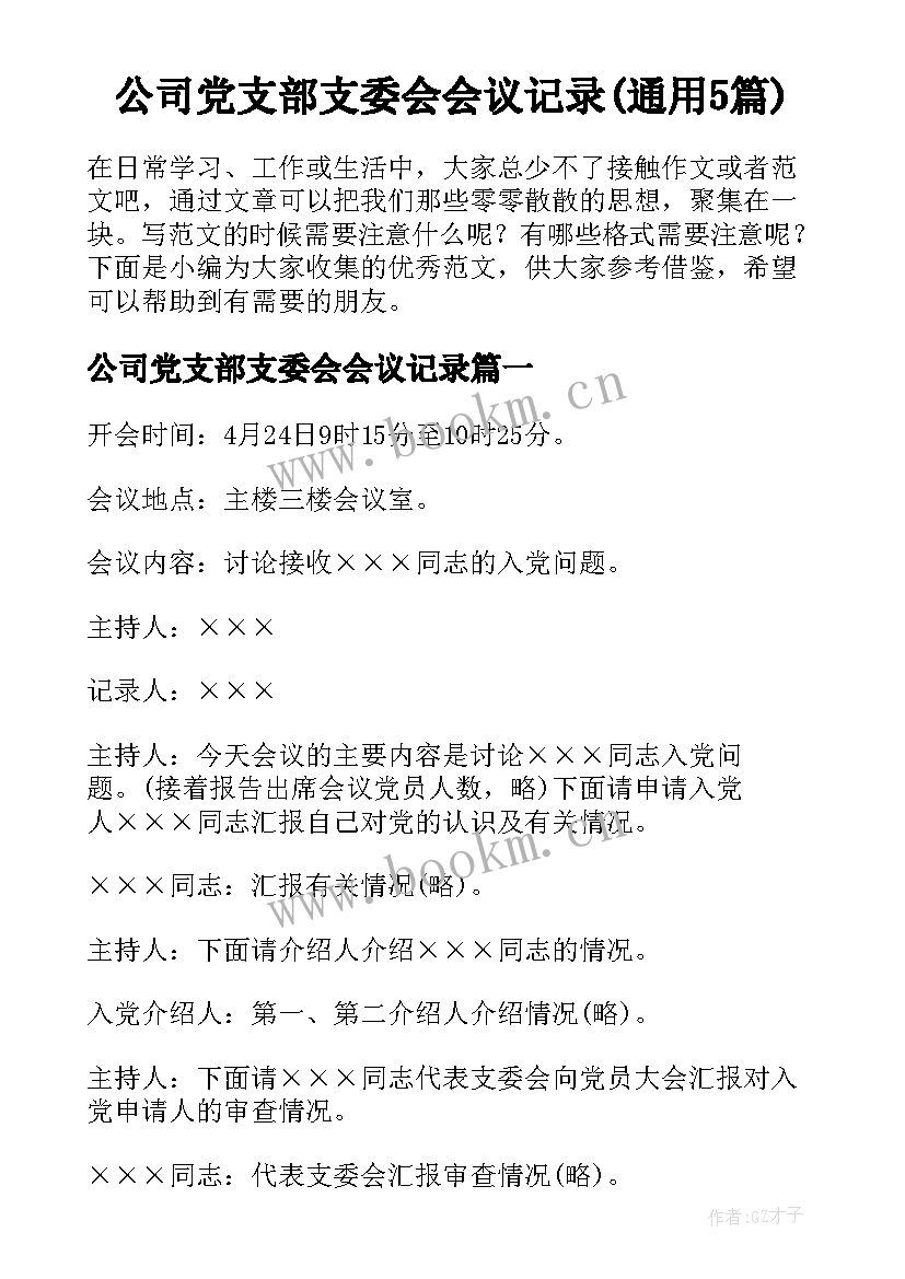 公司党支部支委会会议记录(通用5篇)