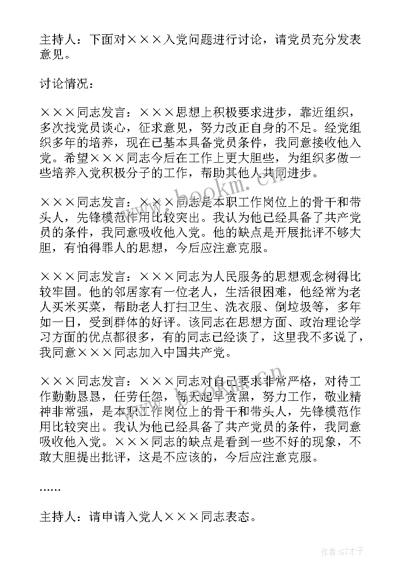 公司党支部支委会会议记录(通用5篇)