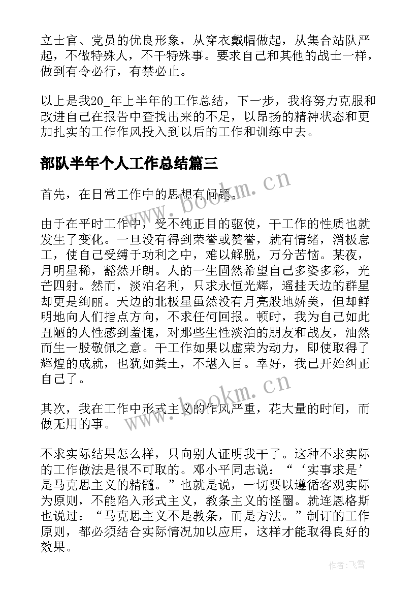 部队半年个人工作总结 部队半年工作总结(模板8篇)