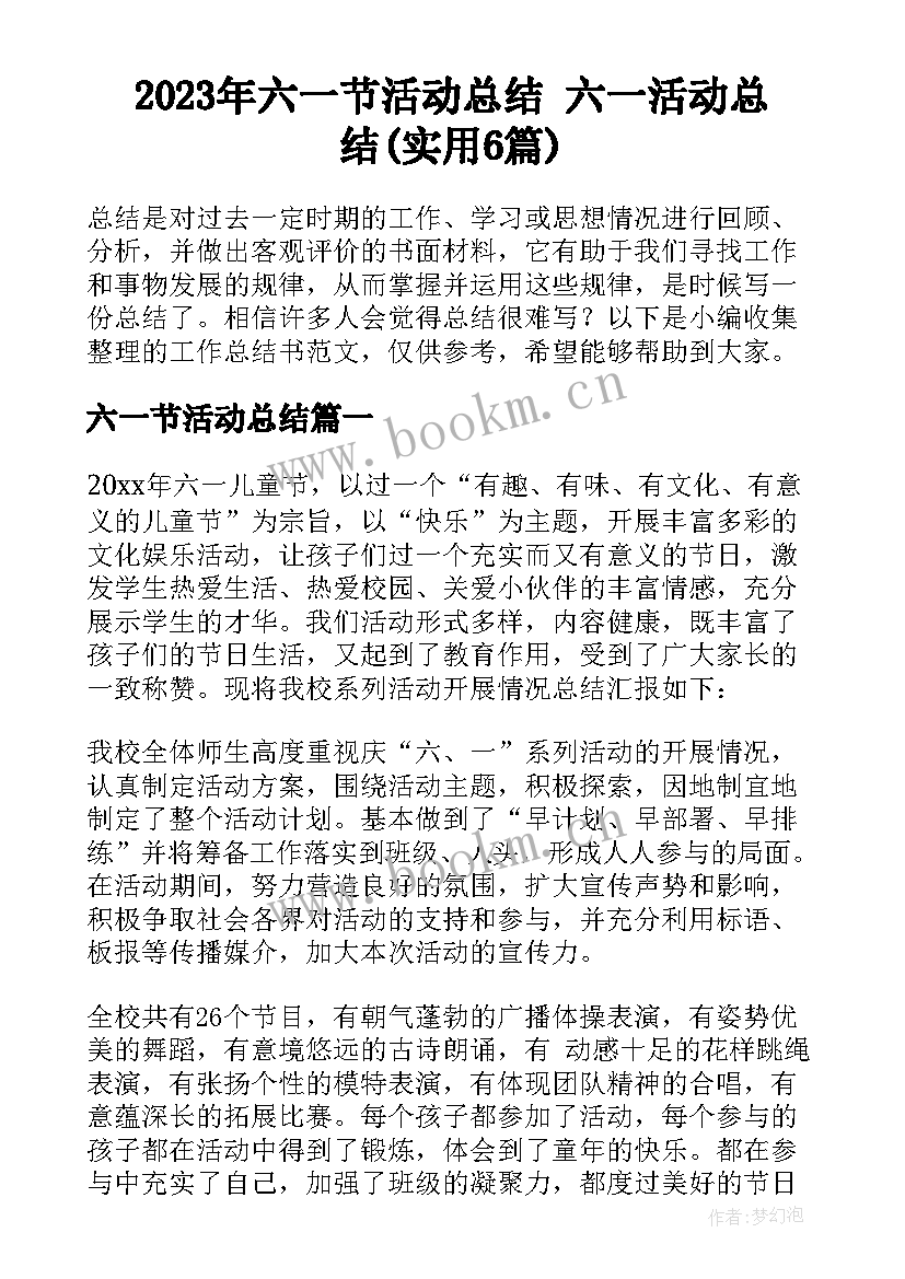 2023年六一节活动总结 六一活动总结(实用6篇)