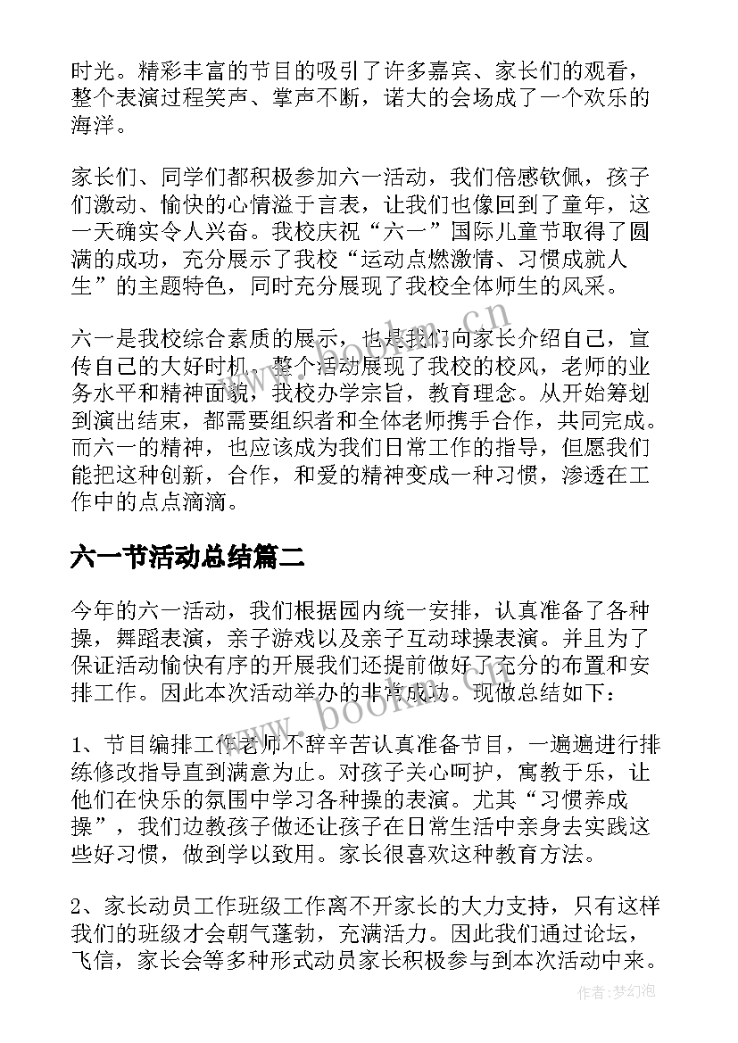 2023年六一节活动总结 六一活动总结(实用6篇)