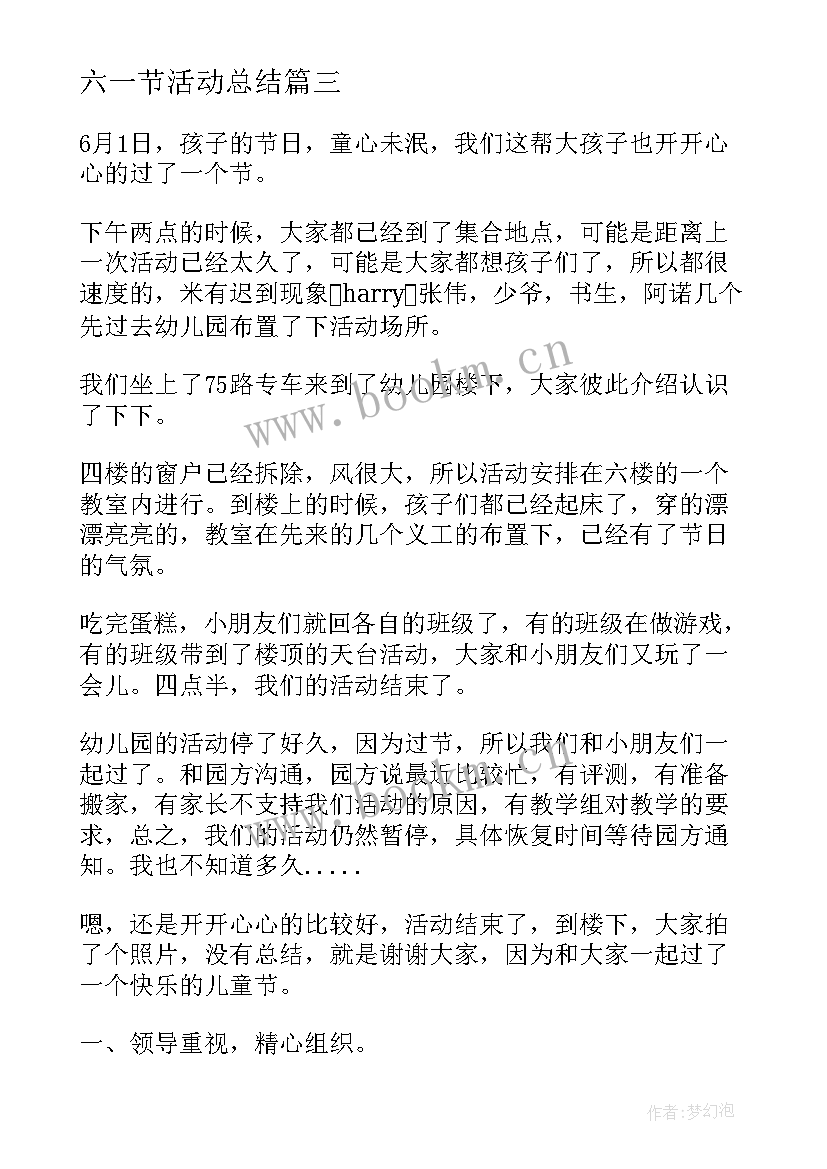 2023年六一节活动总结 六一活动总结(实用6篇)