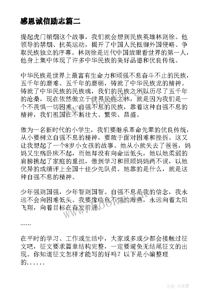 2023年感恩诚信励志 诚信感恩励志(优质6篇)