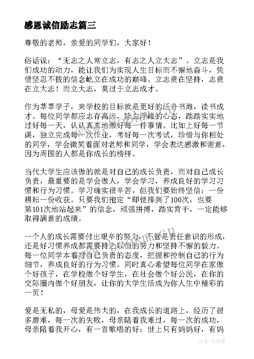 2023年感恩诚信励志 诚信感恩励志(优质6篇)