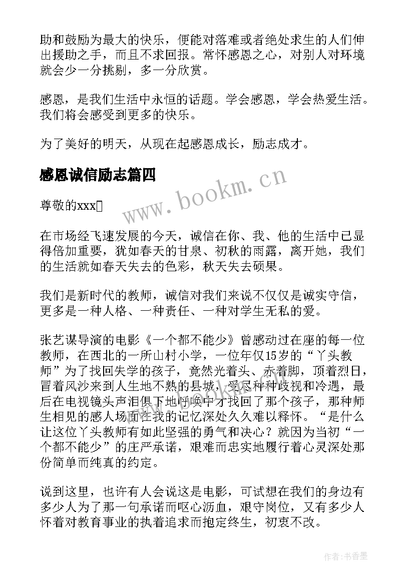 2023年感恩诚信励志 诚信感恩励志(优质6篇)