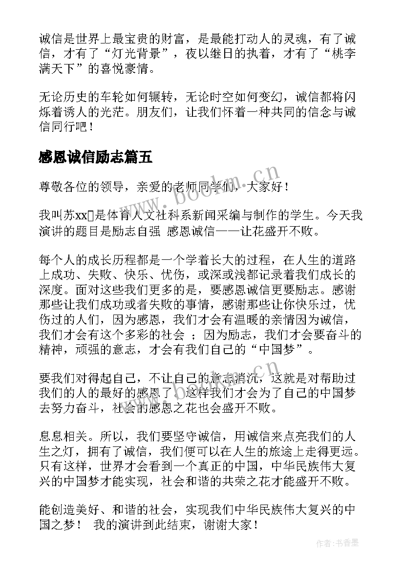 2023年感恩诚信励志 诚信感恩励志(优质6篇)