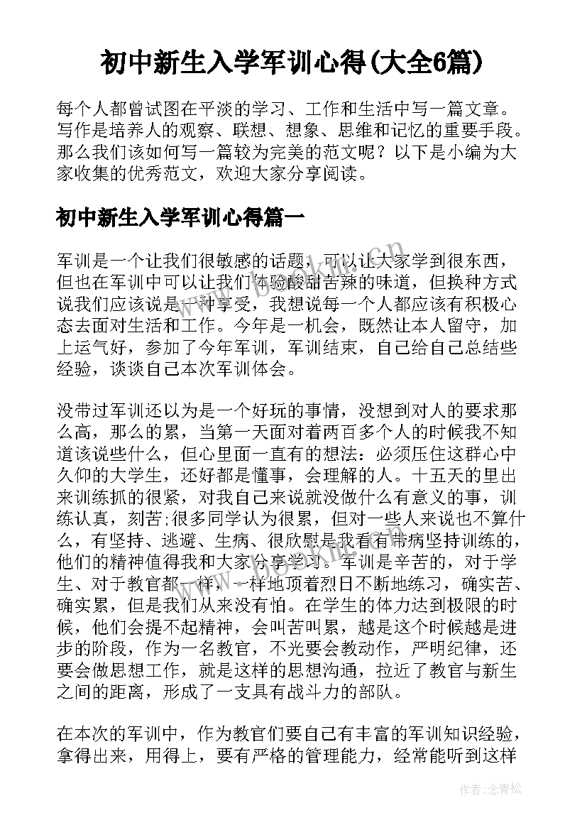 初中新生入学军训心得(大全6篇)