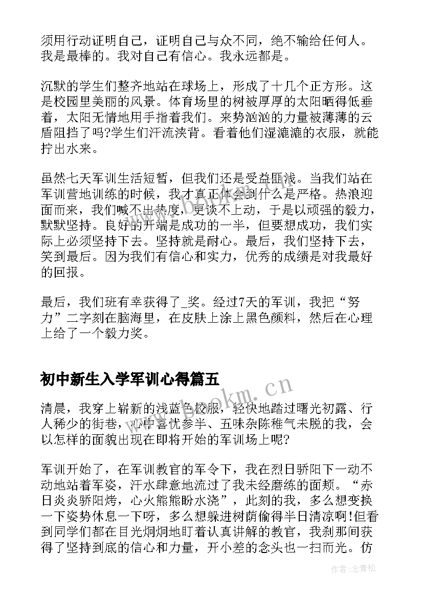 初中新生入学军训心得(大全6篇)