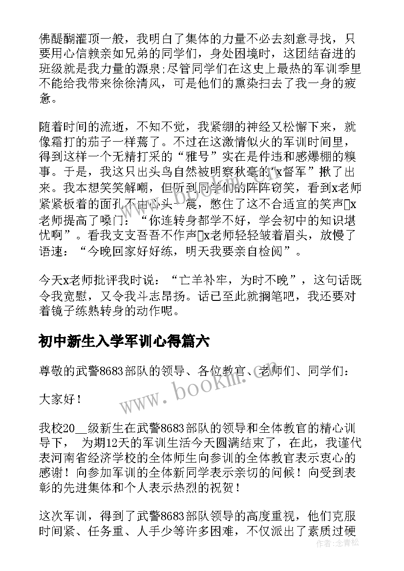 初中新生入学军训心得(大全6篇)