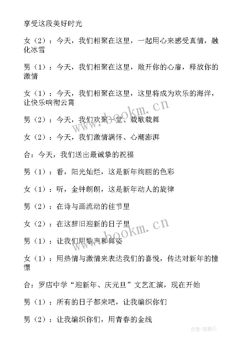 2023年元旦晚会主持词开场白 兔年元旦晚会主持开场白(优秀8篇)