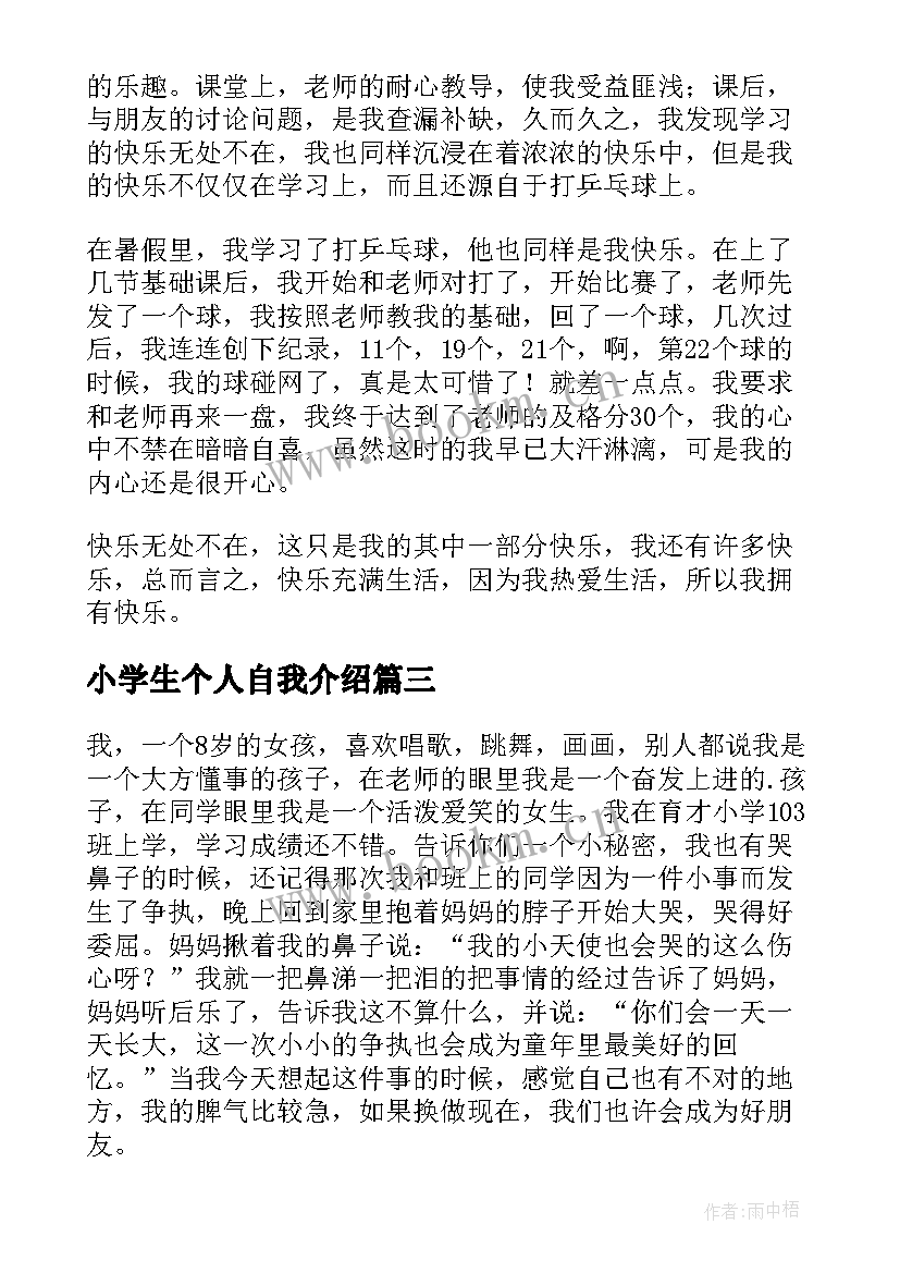 2023年小学生个人自我介绍(精选8篇)