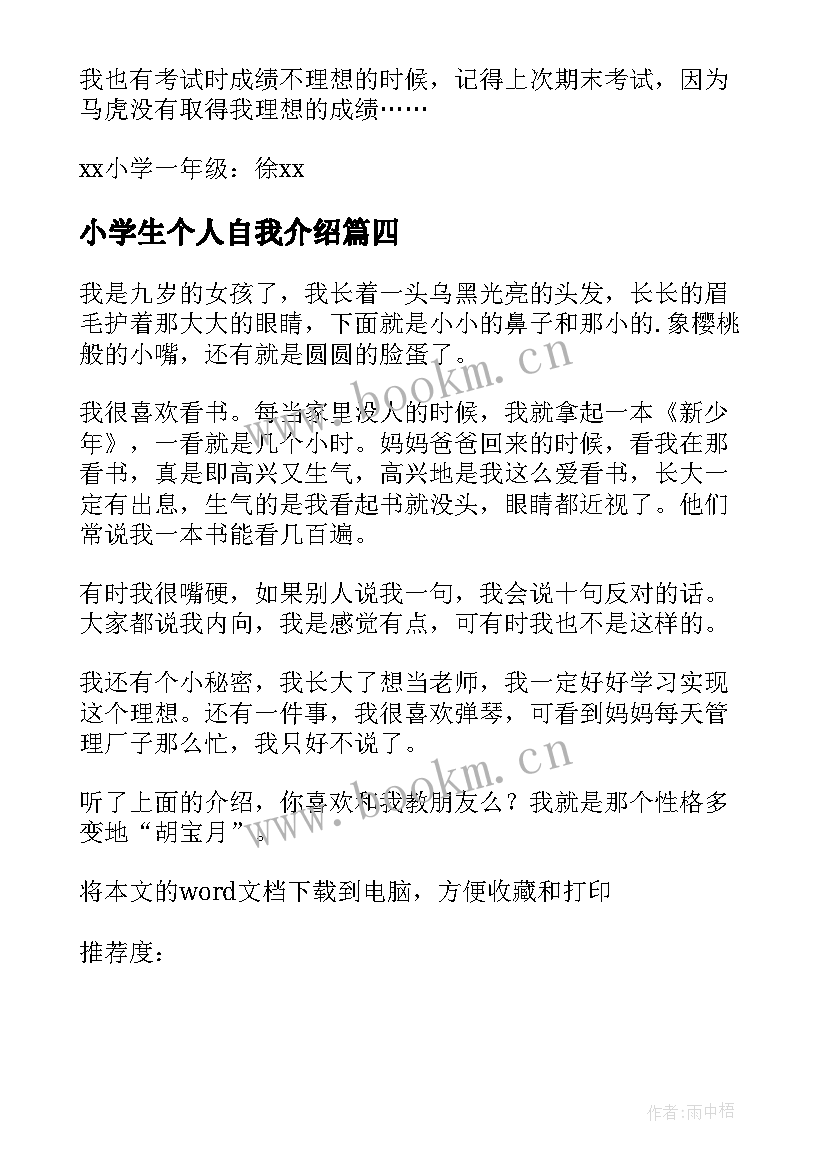 2023年小学生个人自我介绍(精选8篇)