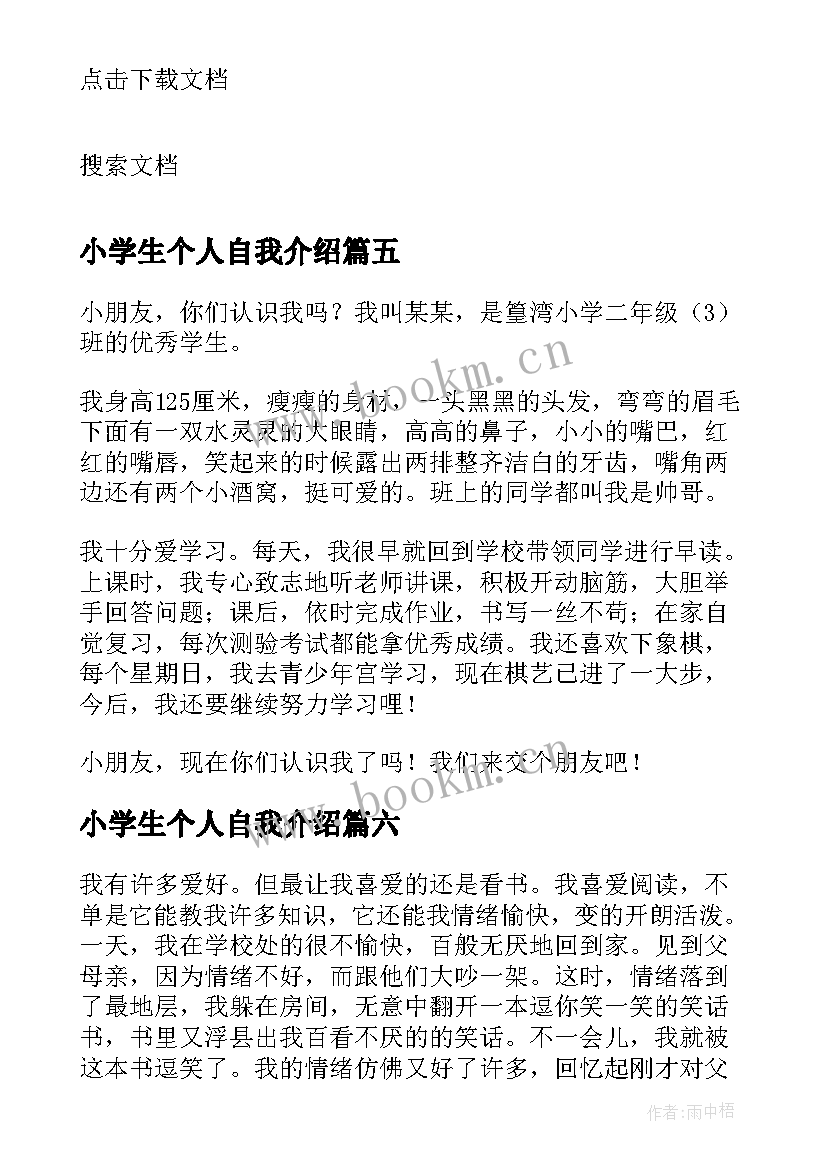 2023年小学生个人自我介绍(精选8篇)