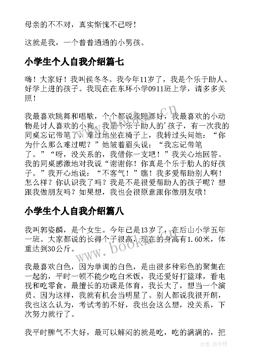 2023年小学生个人自我介绍(精选8篇)