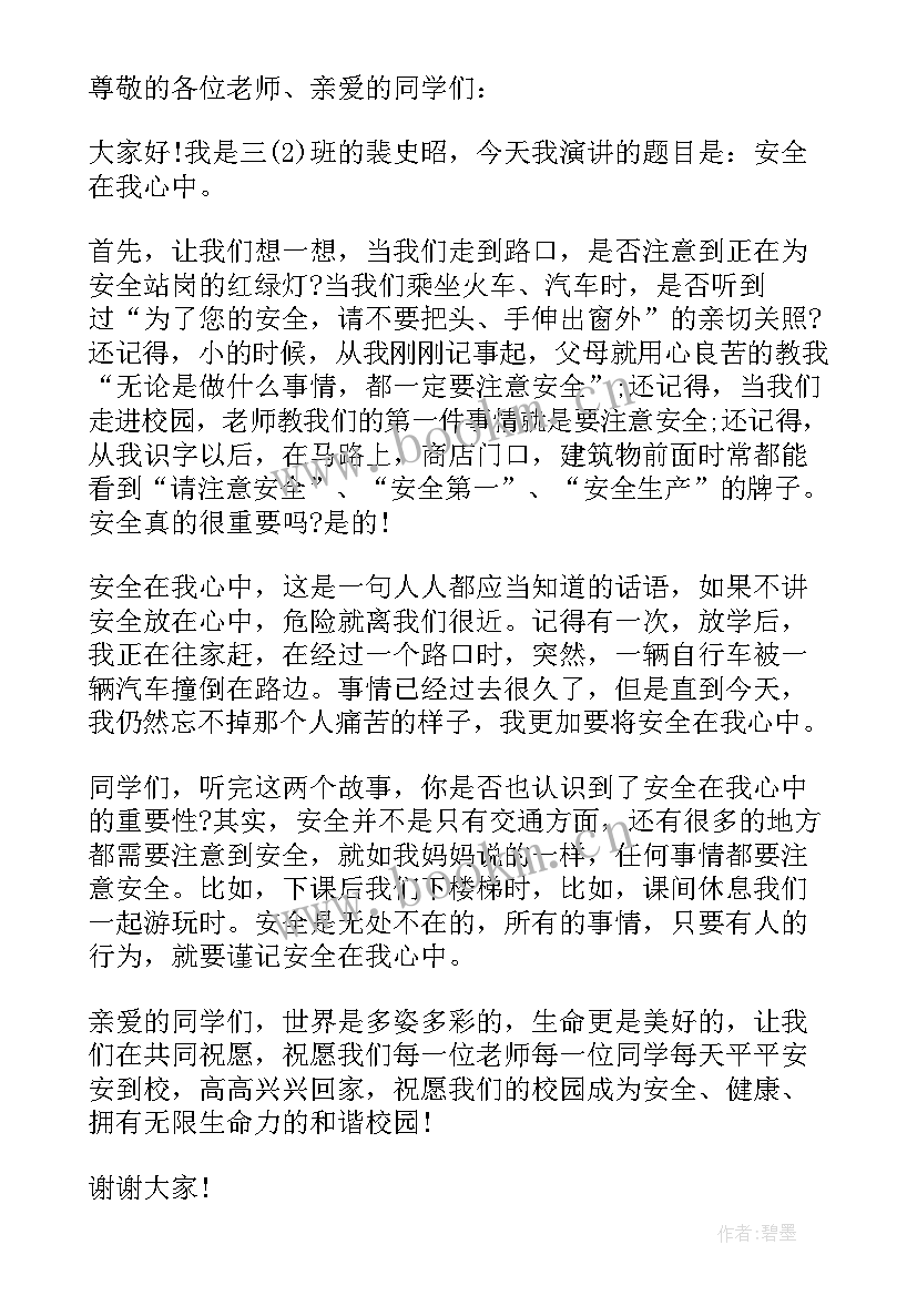 最新安全在我心中演讲稿(优质7篇)