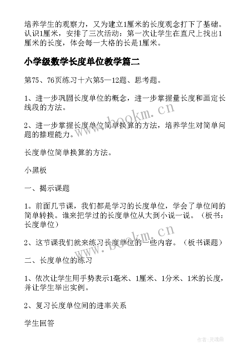 小学级数学长度单位教学(模板9篇)