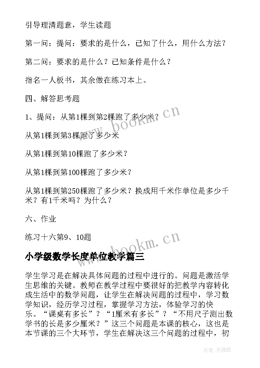 小学级数学长度单位教学(模板9篇)