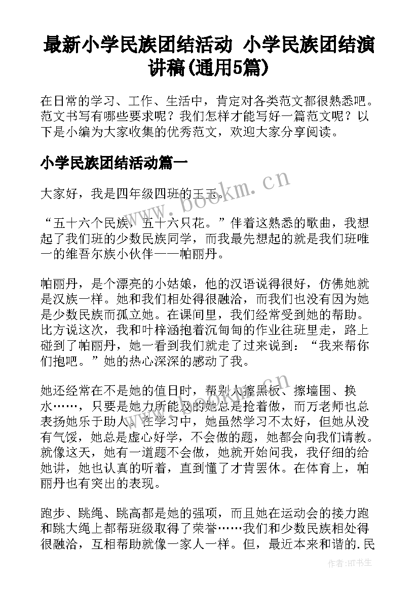 最新小学民族团结活动 小学民族团结演讲稿(通用5篇)