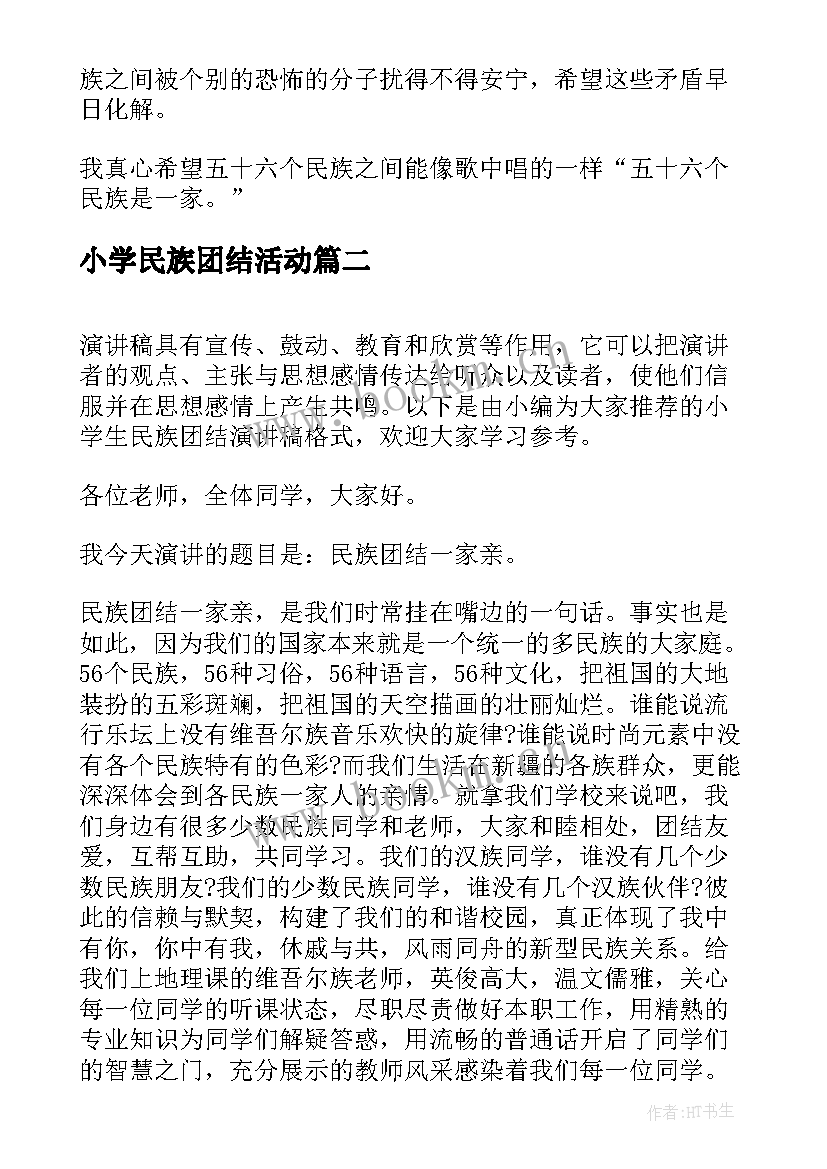 最新小学民族团结活动 小学民族团结演讲稿(通用5篇)