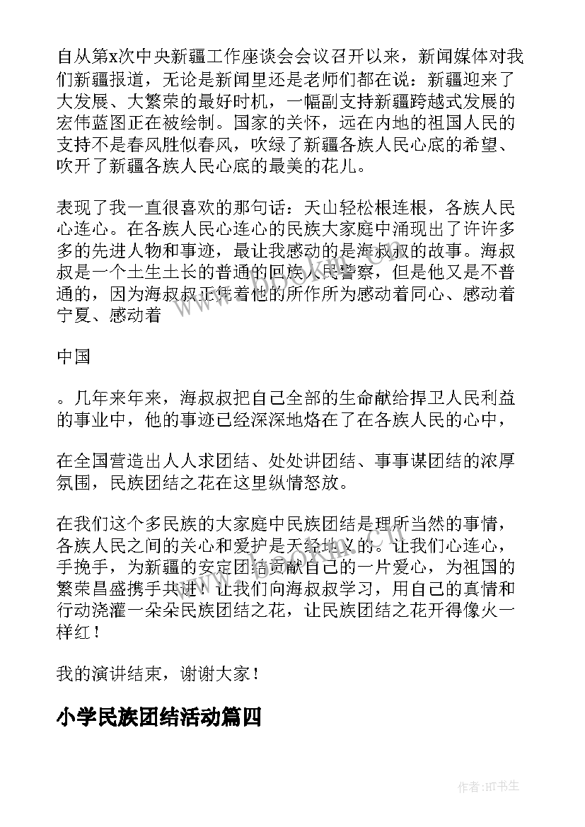 最新小学民族团结活动 小学民族团结演讲稿(通用5篇)