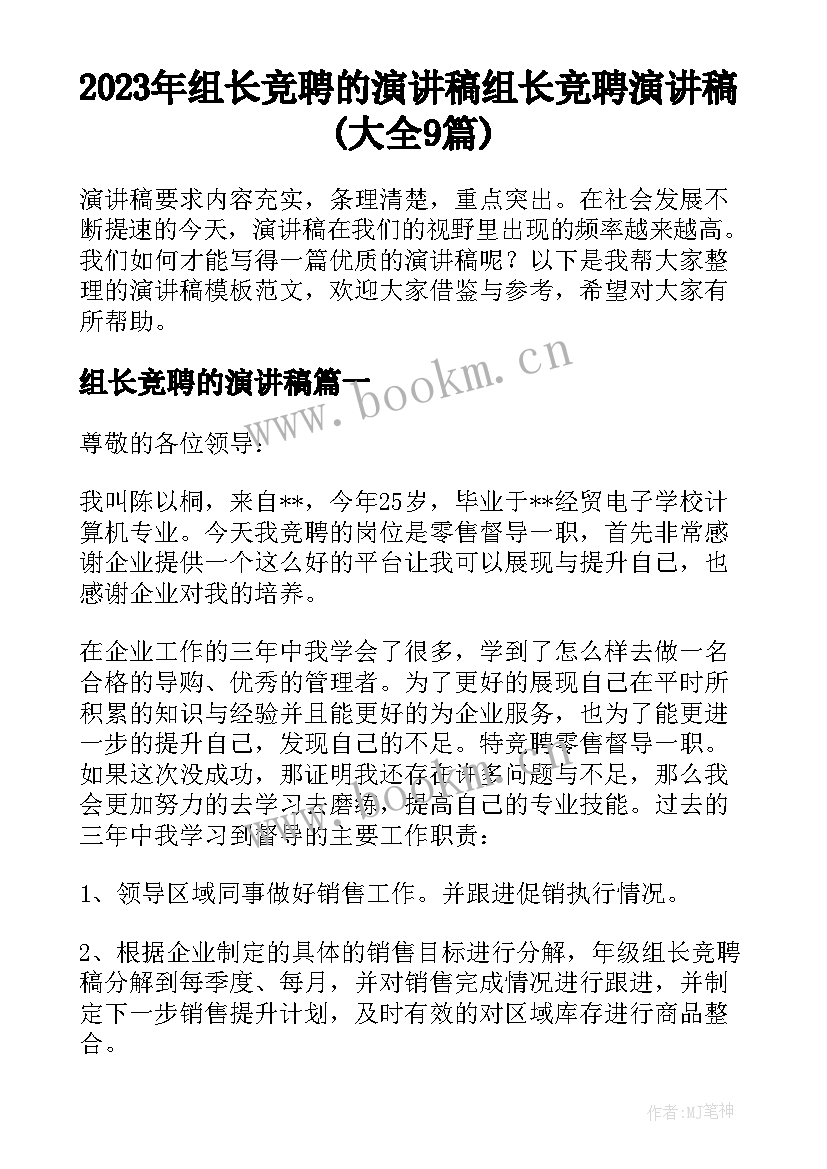 2023年组长竞聘的演讲稿 组长竞聘演讲稿(大全9篇)