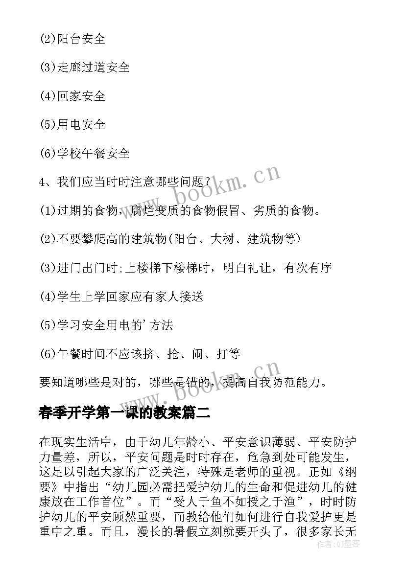 最新春季开学第一课的教案 春季开学第一课教案(模板8篇)