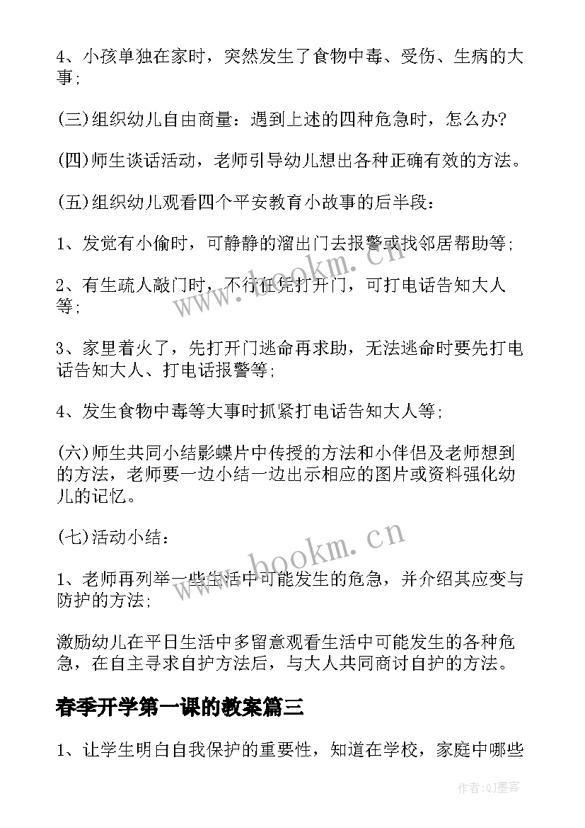 最新春季开学第一课的教案 春季开学第一课教案(模板8篇)