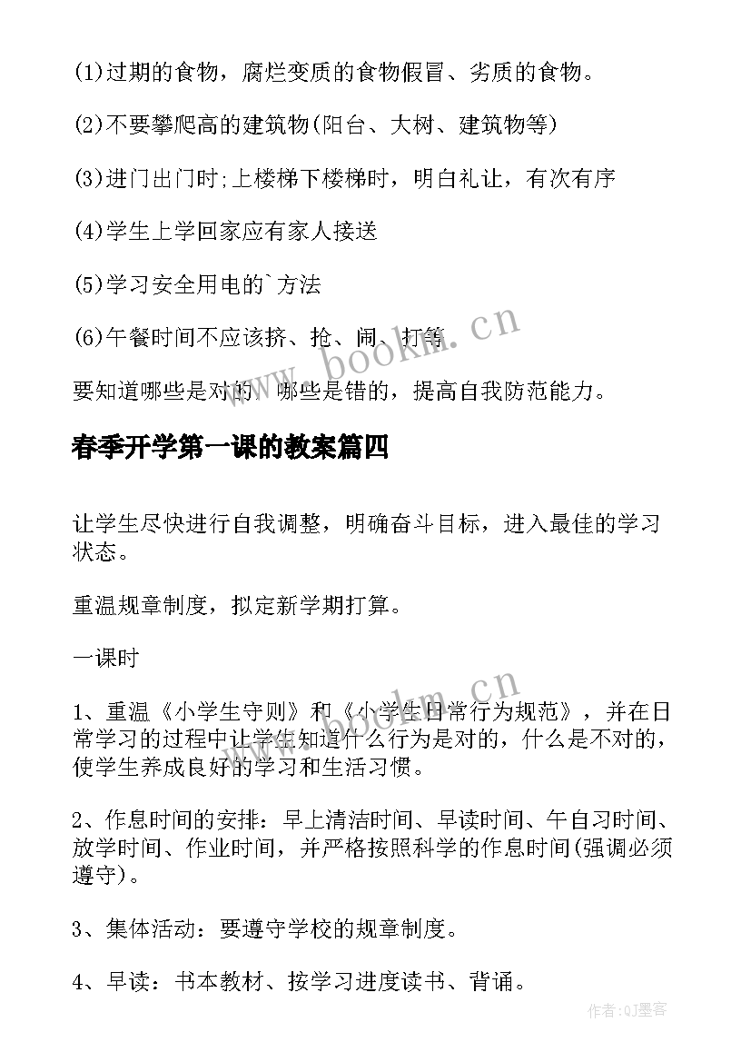 最新春季开学第一课的教案 春季开学第一课教案(模板8篇)