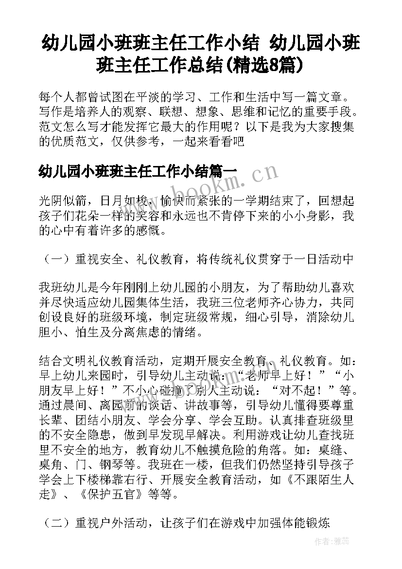 幼儿园小班班主任工作小结 幼儿园小班班主任工作总结(精选8篇)