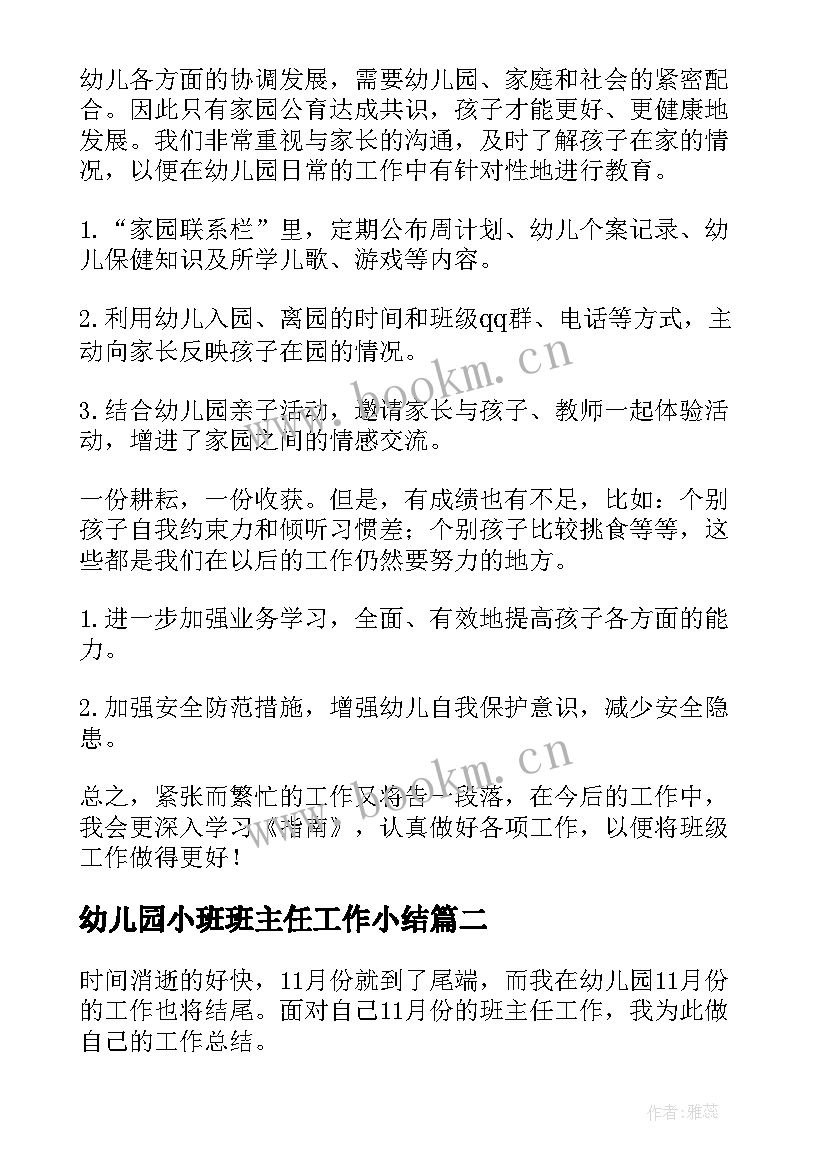 幼儿园小班班主任工作小结 幼儿园小班班主任工作总结(精选8篇)