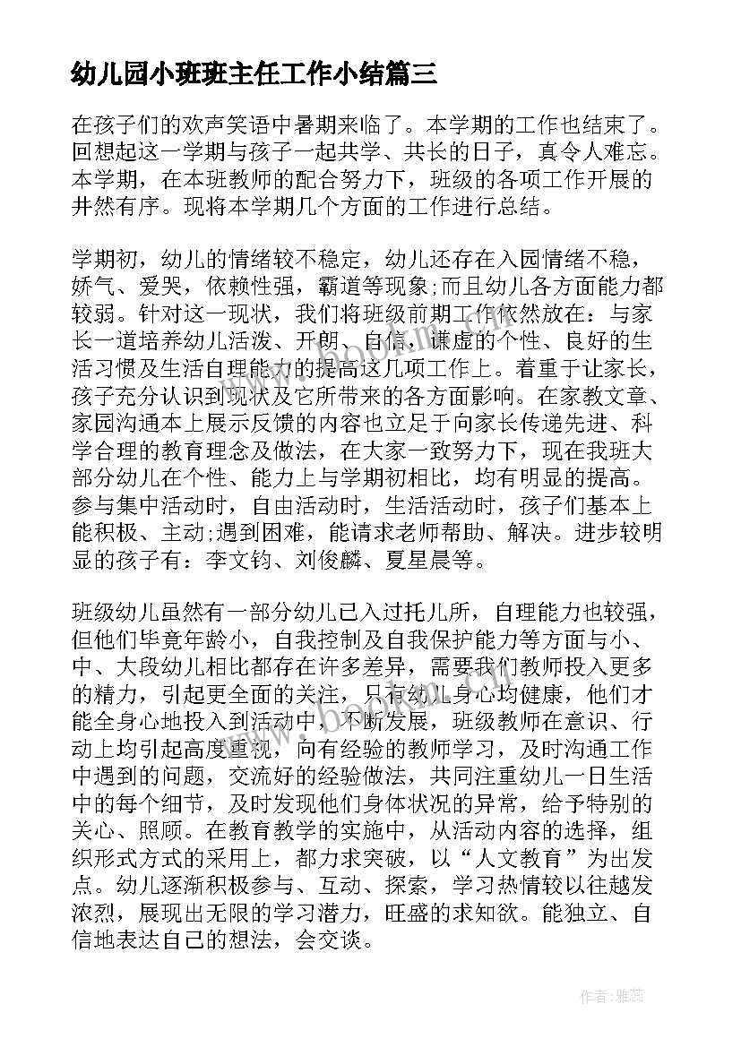 幼儿园小班班主任工作小结 幼儿园小班班主任工作总结(精选8篇)