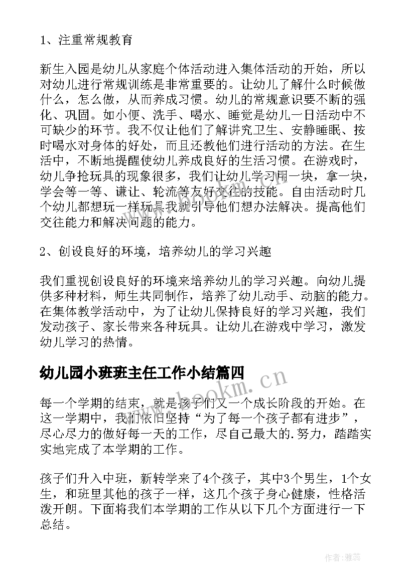 幼儿园小班班主任工作小结 幼儿园小班班主任工作总结(精选8篇)