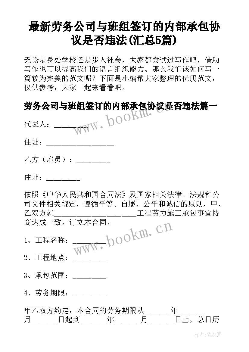 最新劳务公司与班组签订的内部承包协议是否违法(汇总5篇)