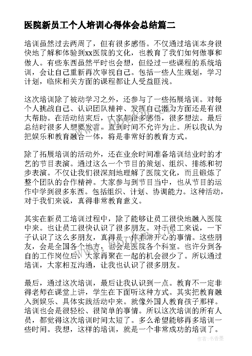 2023年医院新员工个人培训心得体会总结 医院新员工培训心得体会(通用10篇)