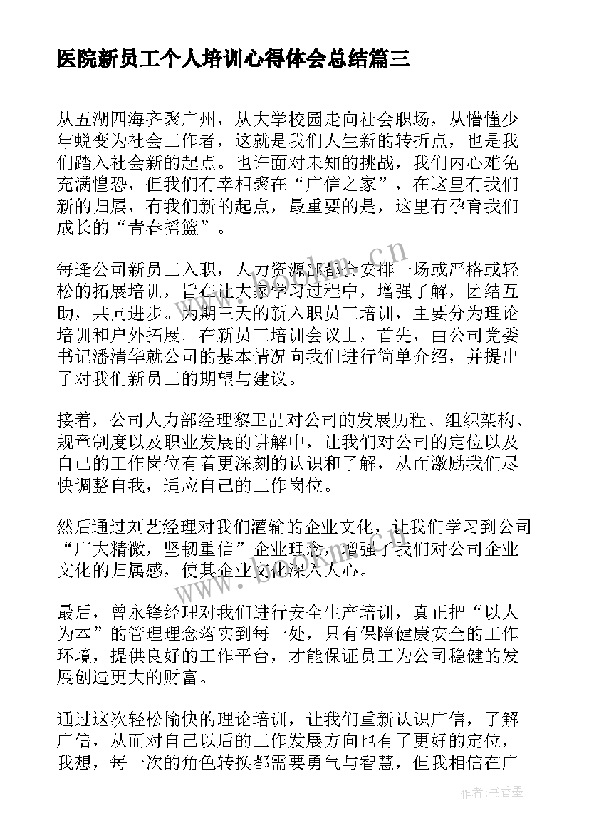 2023年医院新员工个人培训心得体会总结 医院新员工培训心得体会(通用10篇)