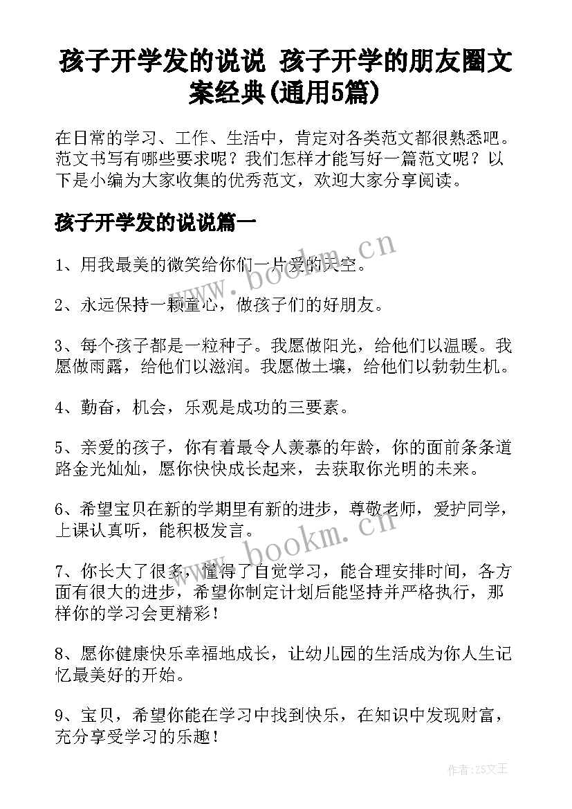 孩子开学发的说说 孩子开学的朋友圈文案经典(通用5篇)