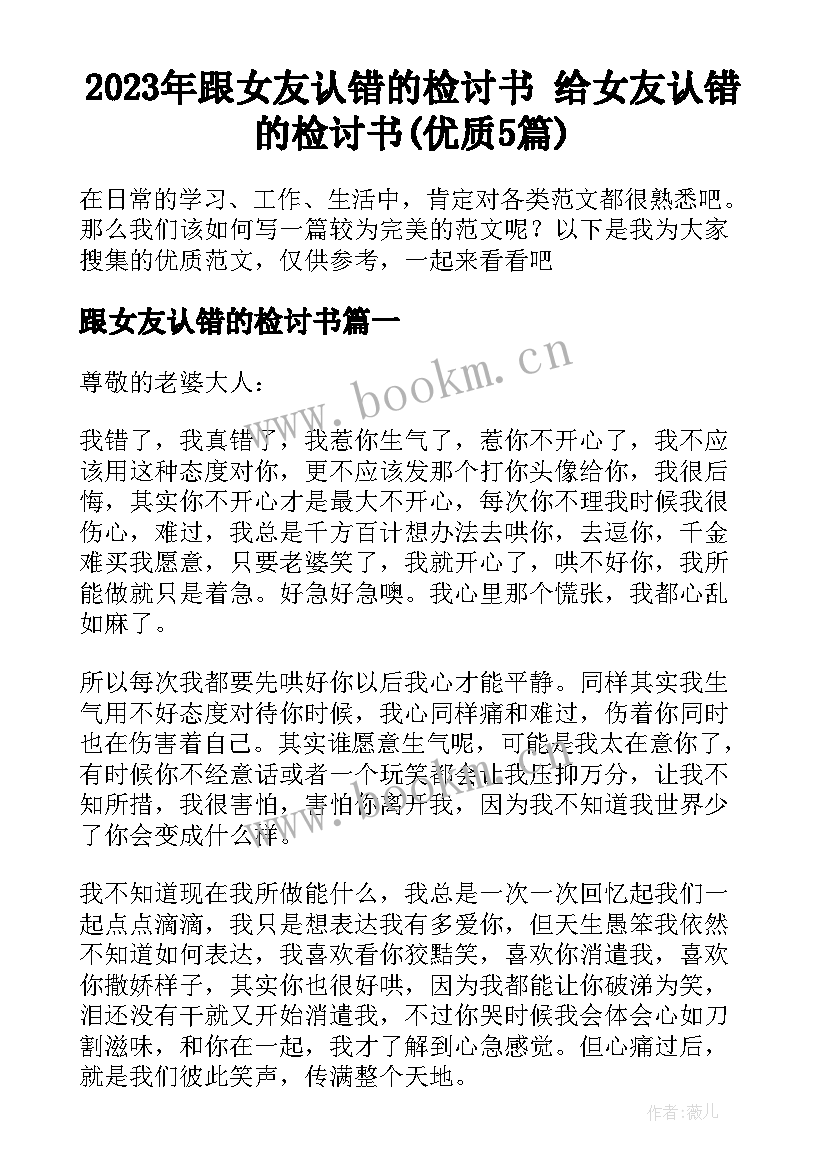 2023年跟女友认错的检讨书 给女友认错的检讨书(优质5篇)