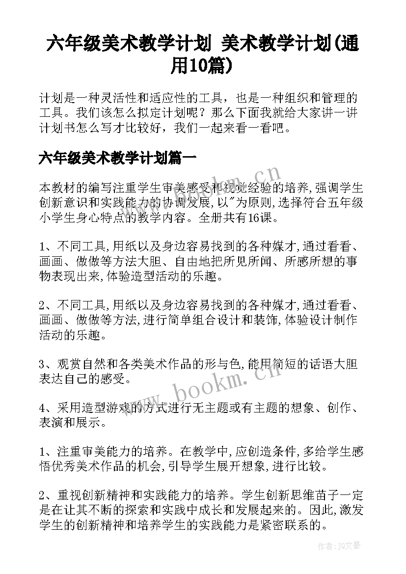 六年级美术教学计划 美术教学计划(通用10篇)