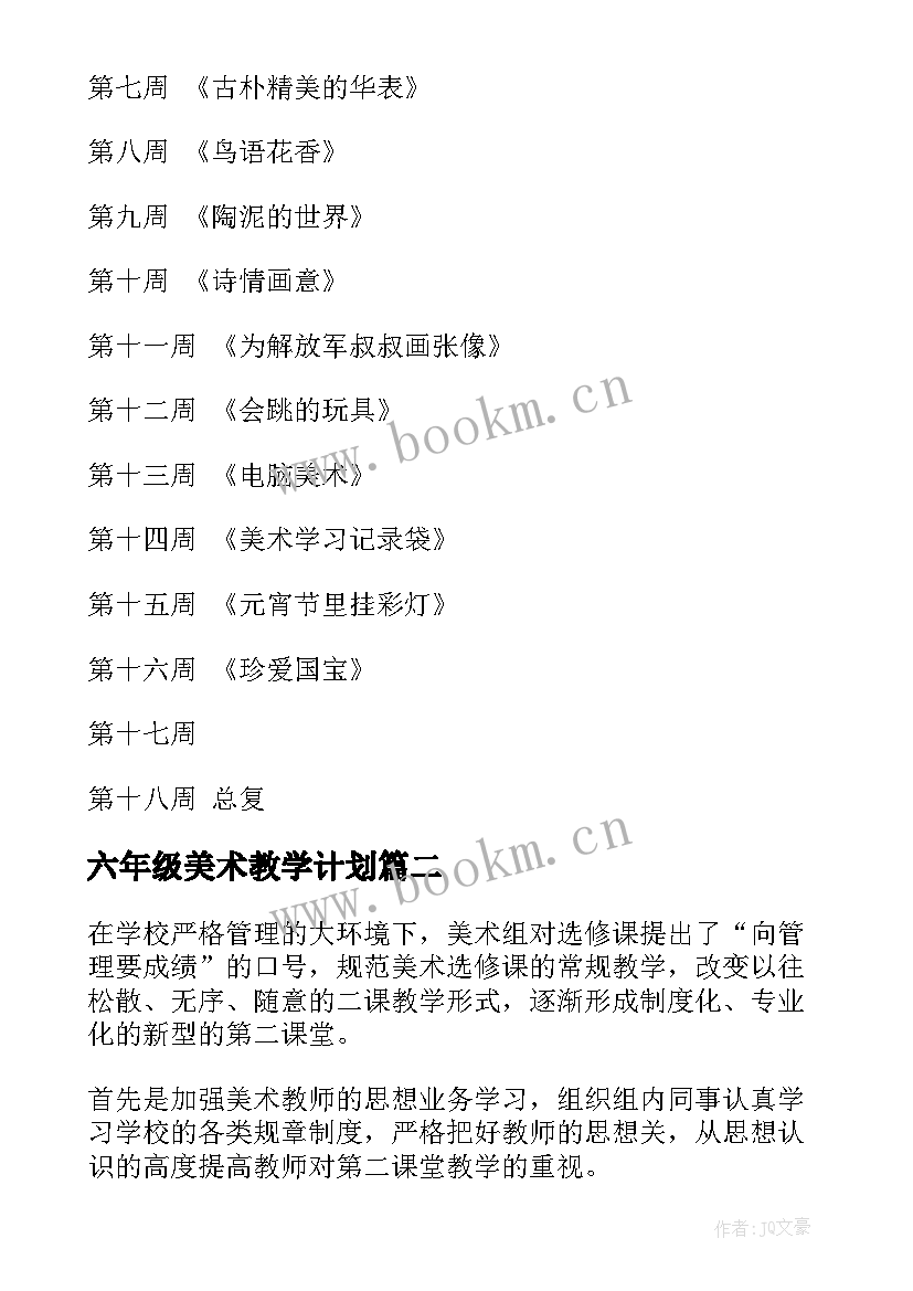 六年级美术教学计划 美术教学计划(通用10篇)