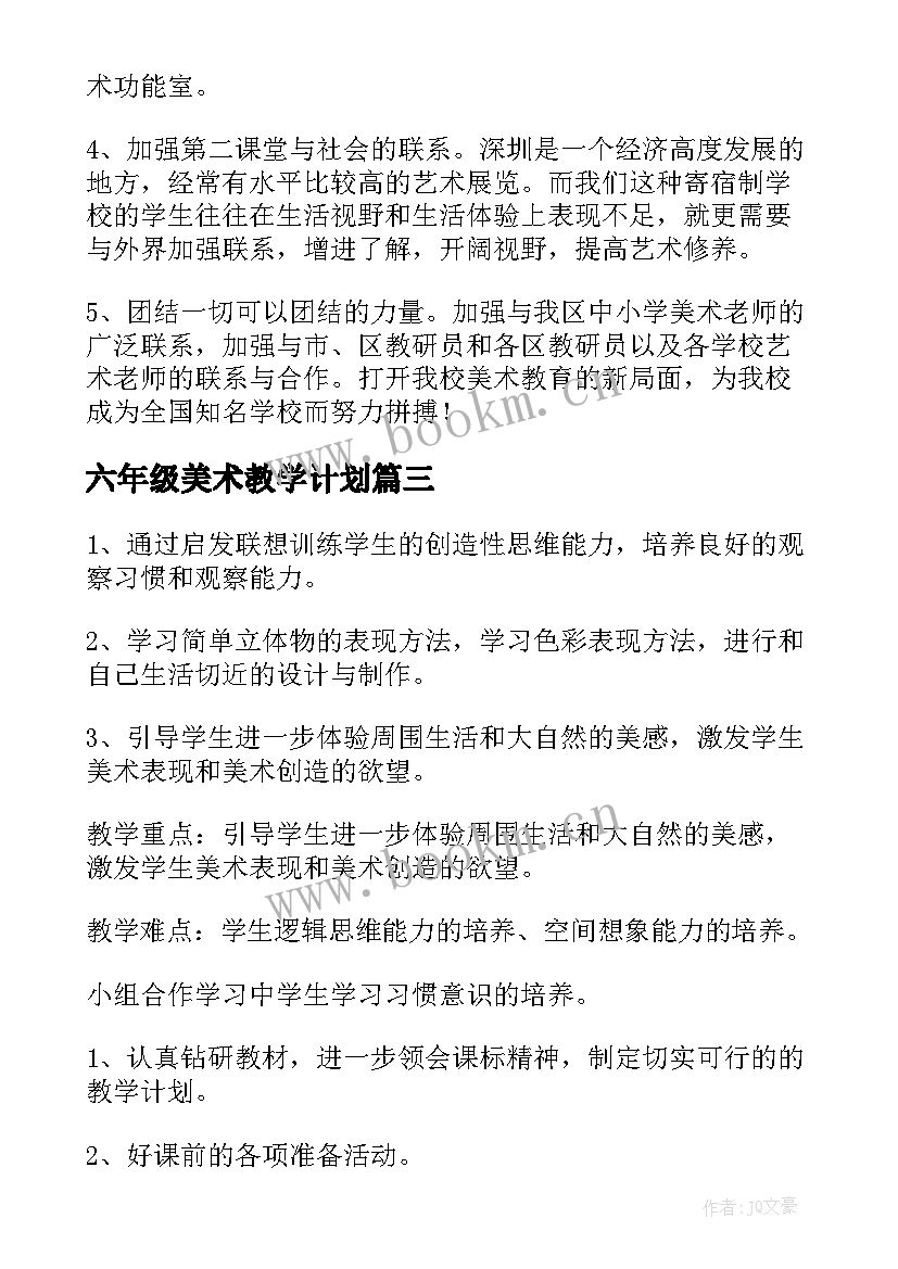 六年级美术教学计划 美术教学计划(通用10篇)