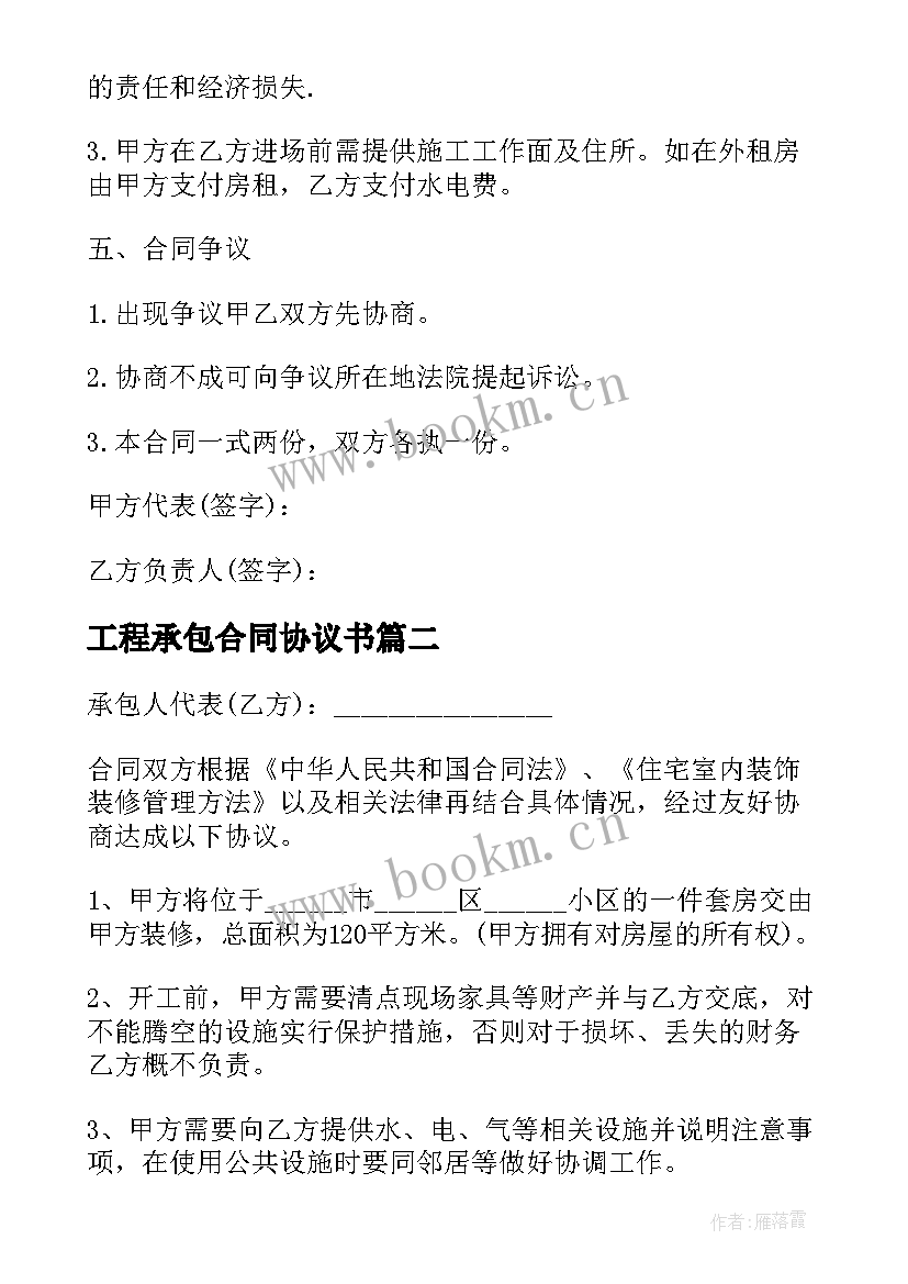 工程承包合同协议书 施工工程承包合同协议书(汇总8篇)